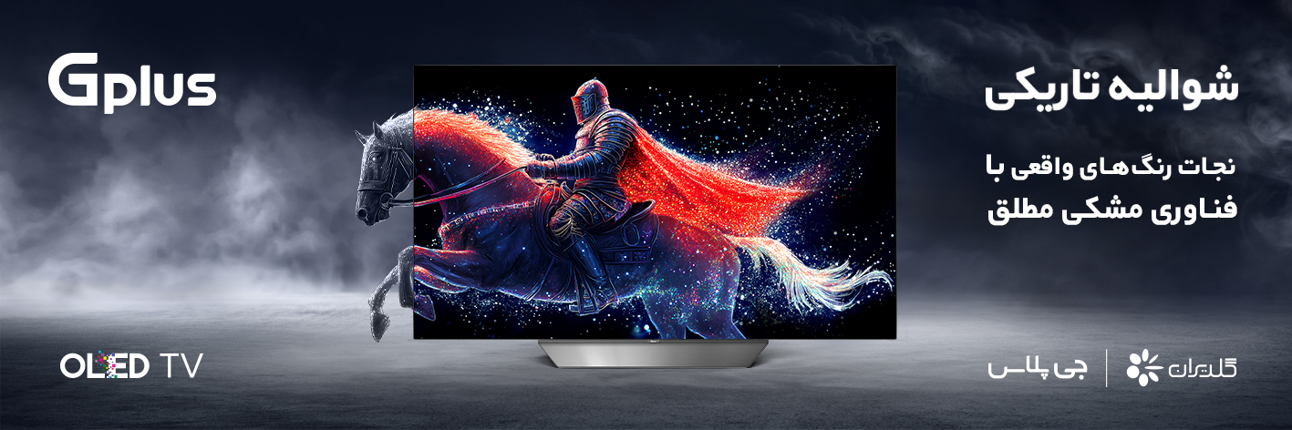 تلویزیون OLED جی پلاس؛ انتخابی مدرن برای زندگی امروز