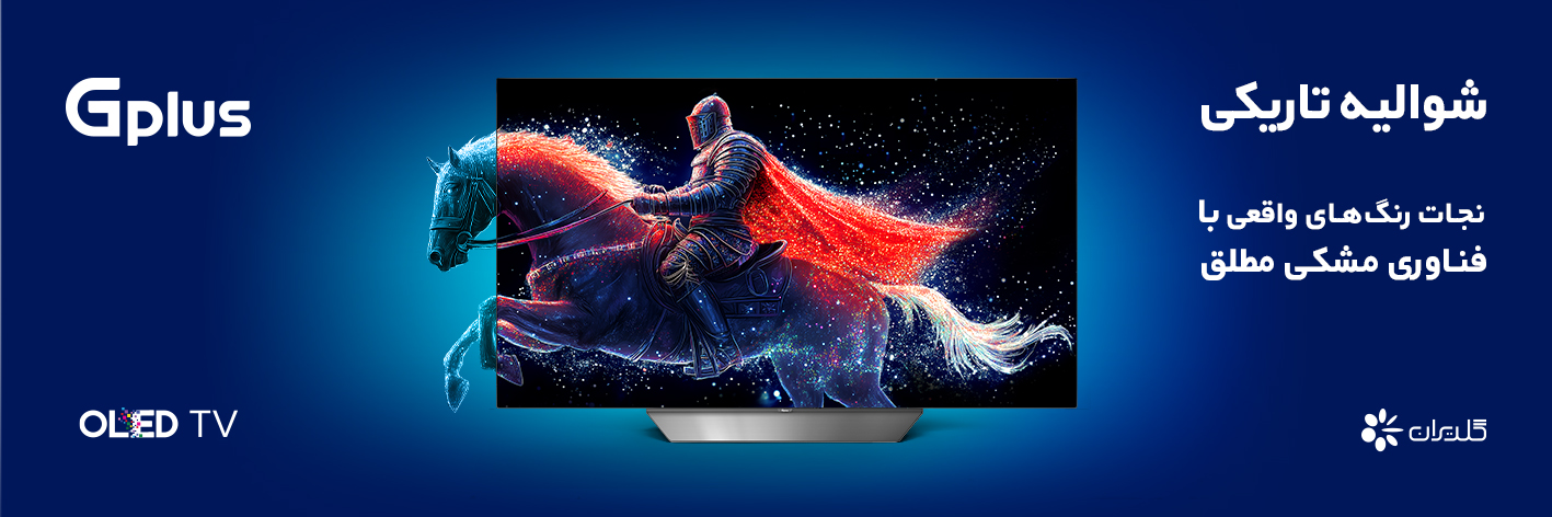 OLED چیست؟ همه‌چیز در رابطه با تکنولوژی جدید تلویزیون جی‌ پلاس